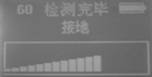 68K接地量程1接地實(shí)測(cè)結(jié)果